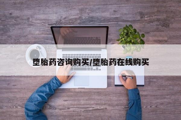流产药联系微信堕胎药咨询购买/堕胎药在线购买