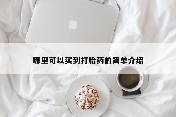 流产药联系微信哪里可以买到打胎药的简单介绍