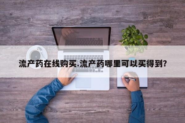 流产药联系微信流产药在线购买.流产药哪里可以买得到？