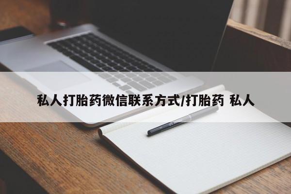 流产药联系微信私人打胎药微信联系方式/打胎药 私人