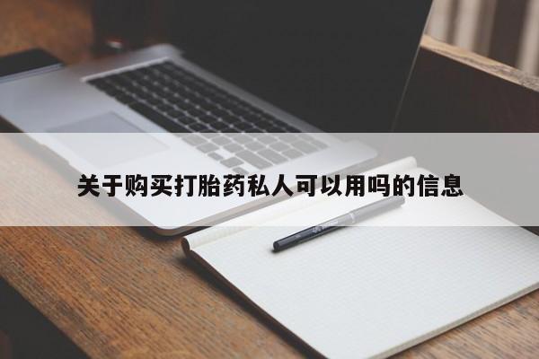 流产药联系微信关于购买打胎药私人可以用吗的信息