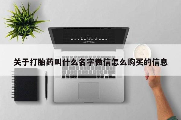流产药联系微信关于打胎药叫什么名字微信怎么购买的信息
