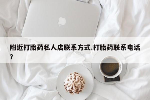 流产药联系微信新闻 第63页