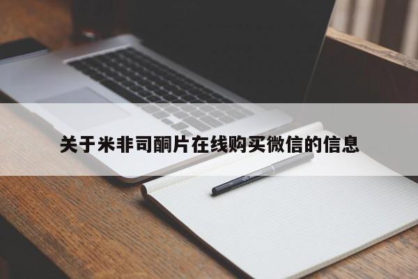 流产药联系微信关于米非司酮片在线购买微信的信息