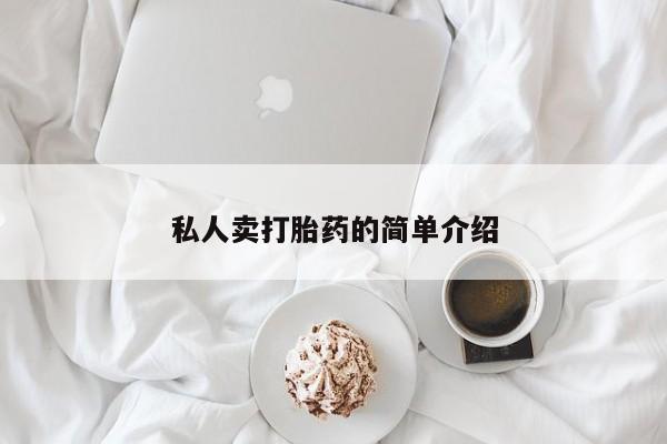 流产药联系微信私人卖打胎药的简单介绍