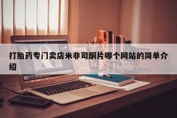 流产药联系微信打胎药专门卖店米非司酮片哪个网站的简单介绍