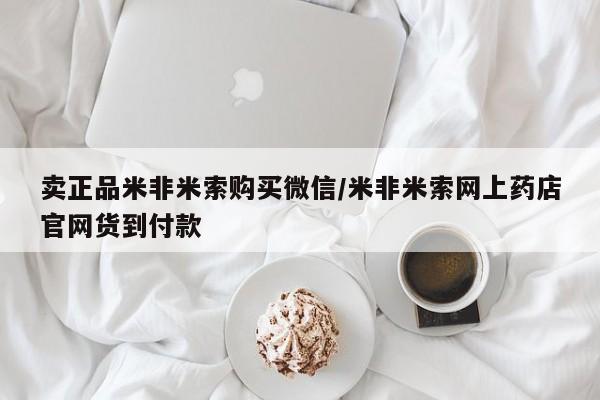 流产药联系微信卖正品米非米索购买微信/米非米索网上药店官网货到付款