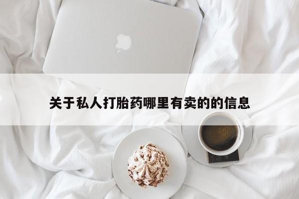 流产药联系微信关于私人打胎药哪里有卖的的信息