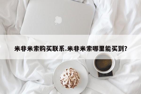 流产药联系微信米非米索购买联系.米非米索哪里能买到？