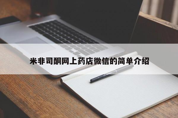 流产药联系微信米非司酮网上药店微信的简单介绍