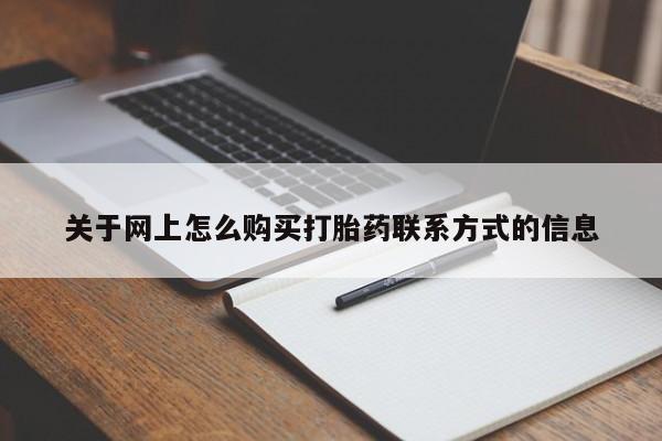 流产药联系微信关于网上怎么购买打胎药联系方式的信息