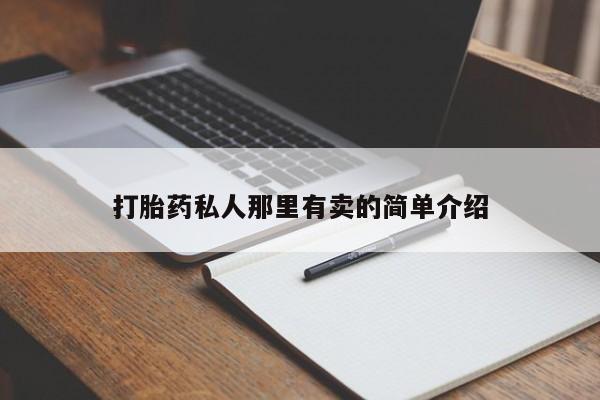 流产药联系微信动态 第56页