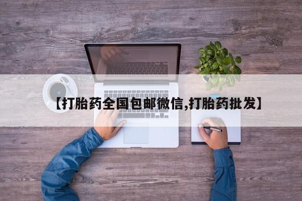 流产药联系微信【打胎药全国包邮微信,打胎药批发】