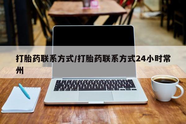 流产药联系微信打胎药联系方式/打胎药联系方式24小时常州