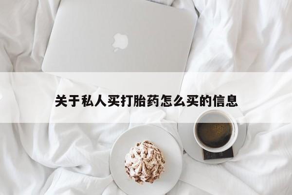 流产药联系微信关于私人买打胎药怎么买的信息