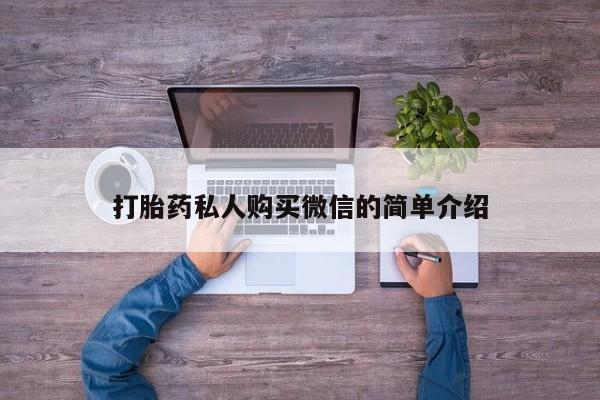 流产药联系微信打胎药私人购买微信的简单介绍