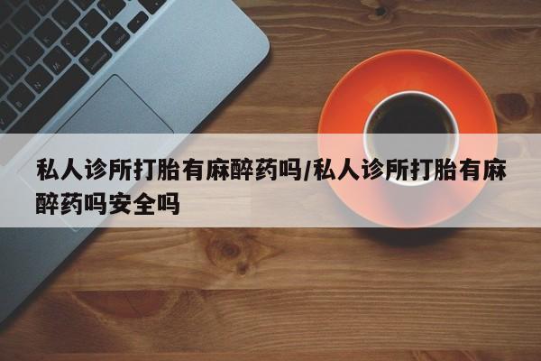 流产药联系微信资讯 第57页