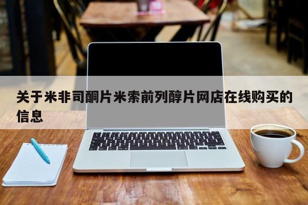 流产药联系微信关于米非司酮片米索前列醇片网店在线购买的信息