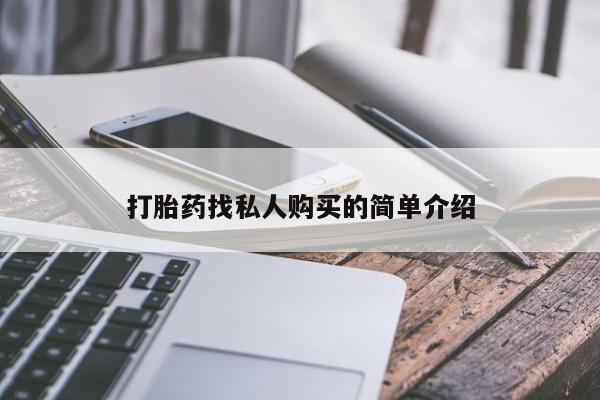 流产药联系微信打胎药找私人购买的简单介绍
