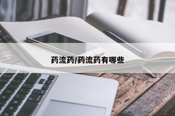 流产药联系微信药流药/药流药有哪些