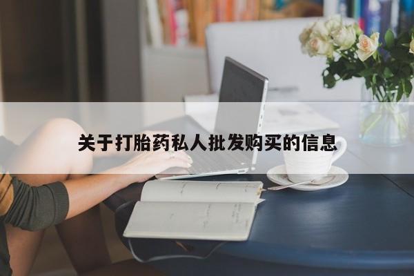 流产药联系微信关于打胎药私人批发购买的信息