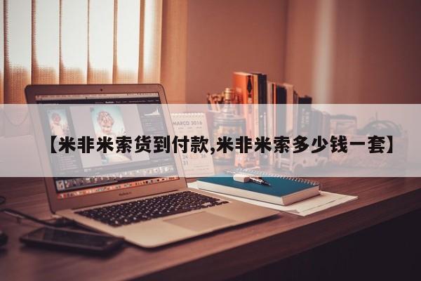 流产药联系微信【米非米索货到付款,米非米索多少钱一套】