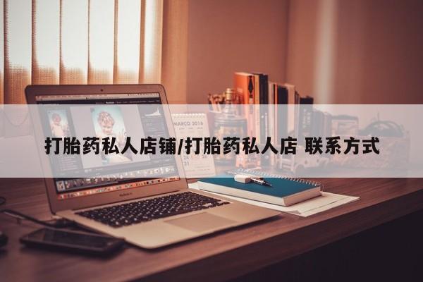 流产药联系微信打胎药私人店铺/打胎药私人店 联系方式