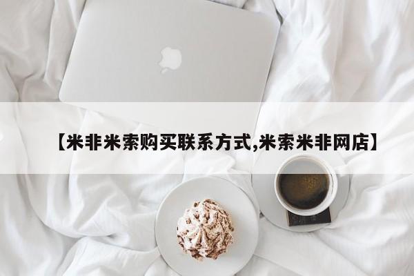 流产药联系微信【米非米索购买联系方式,米索米非网店】