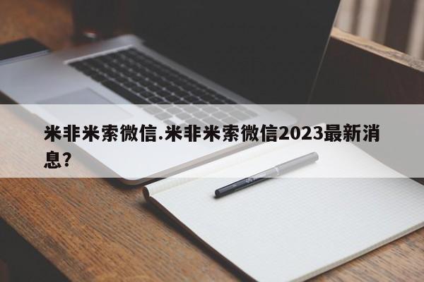 流产药联系微信米非米索微信.米非米索微信2023最新消息？