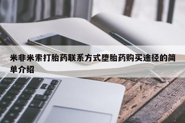 流产药联系微信米非米索打胎药联系方式堕胎药购买途径的简单介绍